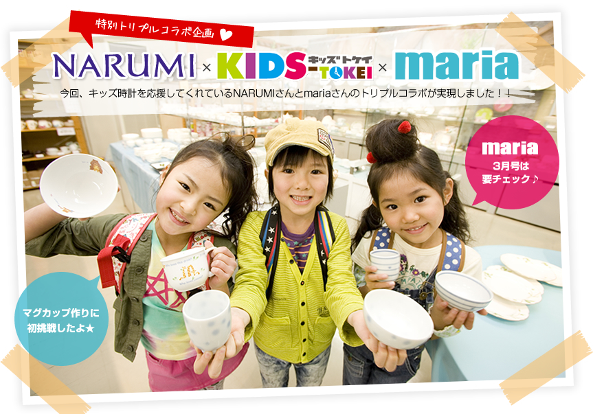 今回、キッズ時計を応援してくれているNARUMIさんとmariaさんのトリプルコラボが実現しました！！