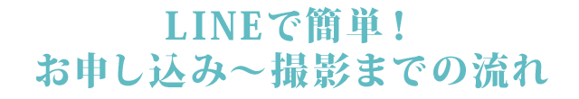 LINEで簡単！お申し込み～撮影までの流れ