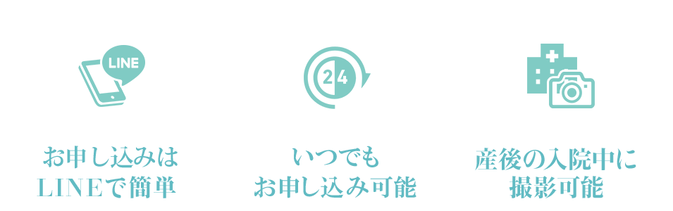 「お申し込みLINEで簡単」「いつでもお申し込み可能」「産後の入院中に撮影可能」