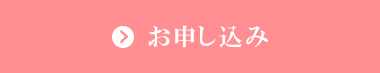 クリックで簡単！お申し込みはこちら