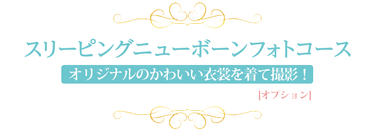 オリジナルのかわいい衣裳を着て撮影！スリーピングニューボーンフォトコース