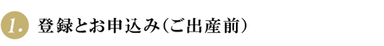 登録とお申込み