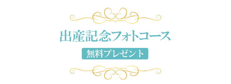 出産記念フォトコース [無料プレゼント]