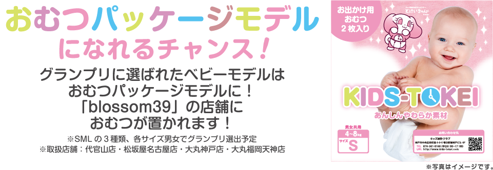 2021年おむつモデル大募集