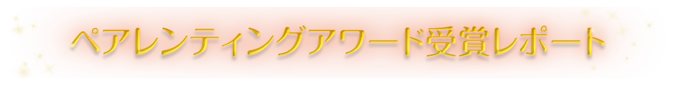 ペアレンティング受賞レポート