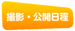 撮影・公開日