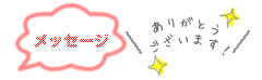 メッセージありがとうございます