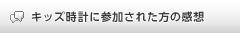 キッズ時計に参加された方の感想