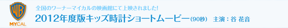 キッズ時計ショートムービー
