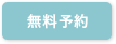 無料相談