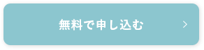 無料で申し込む