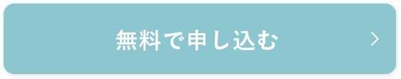 無料で申し込む