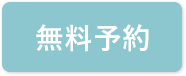 無料相談