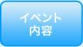 イベント内容