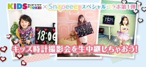 snapeee×キッズ時計