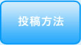 投稿方法