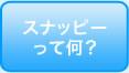 スナッピーって？