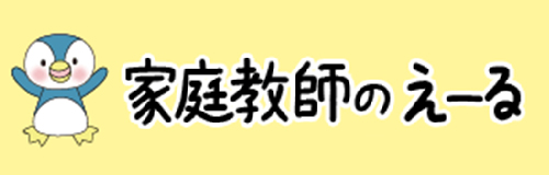 京都・大阪・兵庫・滋賀・奈良の家庭教師　【家庭教師のえーる】｜家庭教師のえーるは、京都 大阪 兵庫 滋賀 奈良を中心に小・中・高生対象の家庭教師をしています。