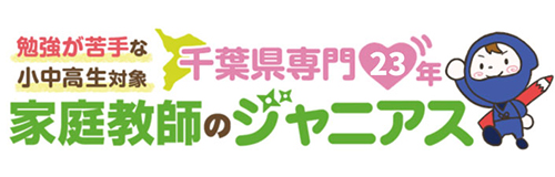 「勉強が苦手な小中高生対象　千葉県専門の家庭教師ジャニアス」