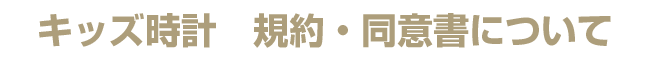 キッズ時計会員登録 規約・肖像権について