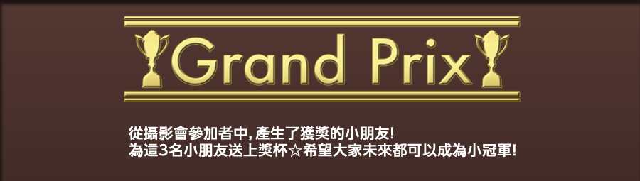 グランプリ