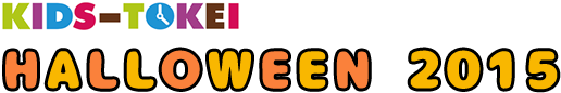 HALLOWEEN KIDS-TOKEI2015 Party2