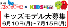 beﾎﾟﾝｷｯｷｰｽﾞ×ｷｯｽﾞ時計 ﾓﾃﾞﾙ募集中