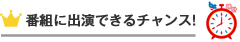 番組に出演できるチャンス！