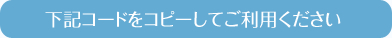 キッズ時計のブログパーツのコード