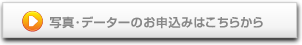 写真のお申し込みはこちらから