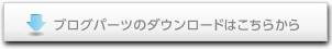 ブログパーツ