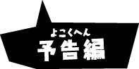 予告編