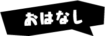 おはなし