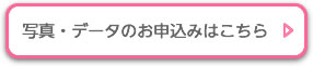 写真のお申し込みはこちらから