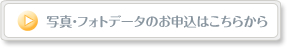 写真のお申し込みはこちらから