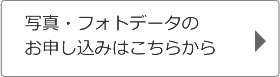 写真のお申し込みはこちらから