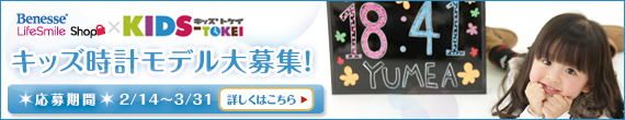 ベネッセライフスマイル ショップ×キッズ時計モデル募集スタート！
