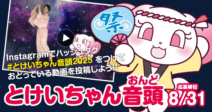 とけいちゃん音頭