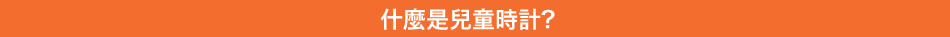 What's Kids-Tokei?