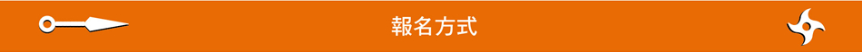 応募方法
