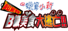映画 クレヨンしんちゃん バカうまっ！B級グルメサバイバル！！
