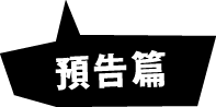予告編