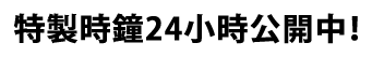 24時間オリジナル時計公開中だぞ！