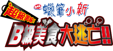 映画 クレヨンしんちゃん バカうまっ！B級グルメサバイバル！！