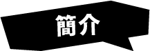 おはなし