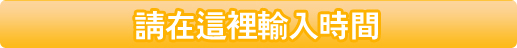 ご希望の時刻をご入力ください