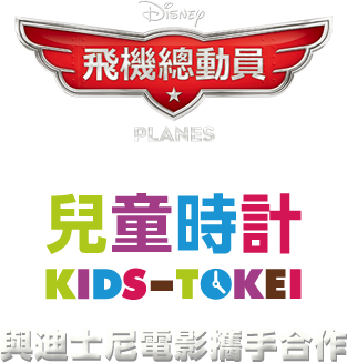 Disney飛機總動員×兒童時計