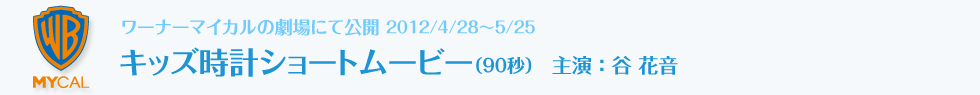 ワーナーマイカルの劇場にて公開　キッズ時計ショートムービー